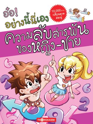 อ๋อ! อย่างนี้นี่เอง เล่ม 6 ความลับสารพันของหญิง - ชาย