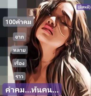 คำคม ทันคน