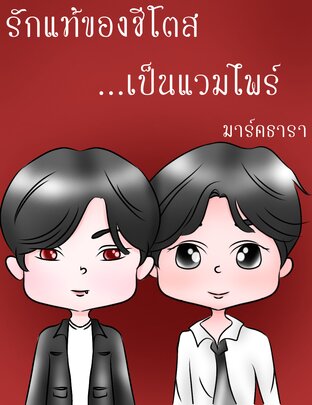 รักแท้ของชีโตส....เป็นแวมไพร์