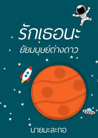 รักเธอนะยัยมนุษย์ต่างดาว