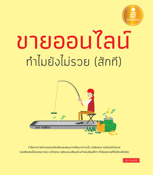 ขายออนไลน์ ทำไมไม่รวย (สักที)