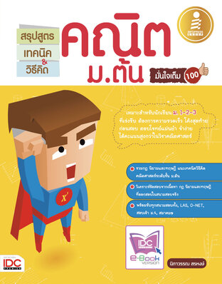 สรุปสูตร เทคนิค&วิธีคิด คณิต ม.ต้น มั่นใจเต็ม 100