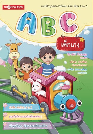 แบบฝึกบูรณาการทักษะ A B C เด็กเก่ง