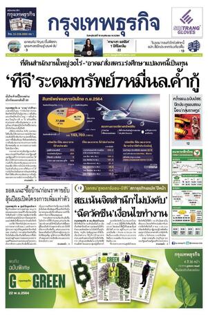 กรุงเทพธุรกิจ วันพฤหัสบดีที่ 18 พฤศจิกายน พ.ศ.2564