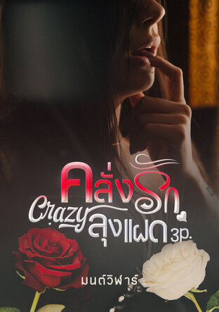 Crazy|คลั่งรักลุงแฝด