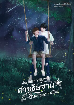 คำอธิษฐานถึงดาวเคราะห์น้อย- be with You