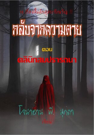 รวมเรื่องสั้นชุด "กลับจากความตาย" ตอน "คลินิกสมปรารถนา"