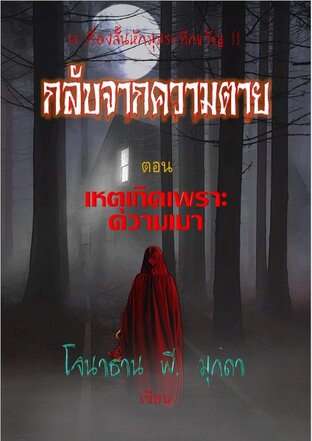 เรื่องสั้นชุด "กลับจากความตาย" ตอน "เหตุเกิดเพราะความเมา"