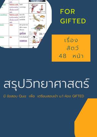 หนังสือสรุปวิทยาศาสตร์ เรื่อง สัตว์ สำหรับสอบเข้า ม.1 ห้อง GIFTED จำนวน 48 หน้า