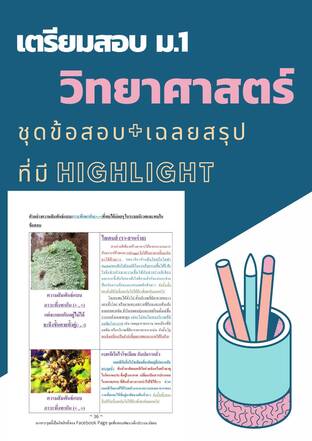 เตรียมสอบเข้า ม.1 วิทยาศาสตร์ 134 ข้อ 145 หน้า เล่มที่ 1