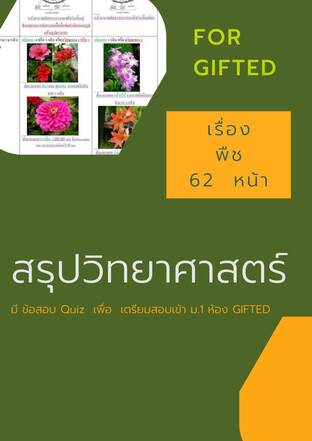 หนังสือสรุปวิทยาศาสตร์ เรื่อง พืช สำหรับสอบเข้า ม.1 ห้อง GIFTED จำนวน 62 หน้า