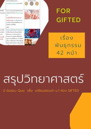 หนังสือสรุปวิทยาศาสตร์ เรื่อง พันธุกรรม สำหรับสอบเข้า ม.1 ห้อง GIFTED จำนวน 42 หน้า