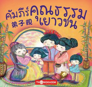 คัมภีร์คุณธรรมเยาวชน (ตี้จื่อกุย)