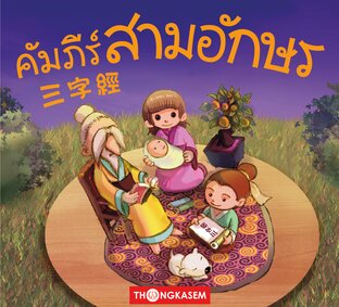 คัมภีร์สามอักษร (ซันจื้อจิง)