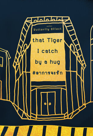 #อาการจะรัก  that tiger I catch by a hug