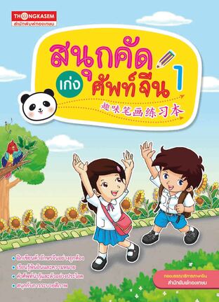 สนุกคัด เก่งศัพท์จีน 1