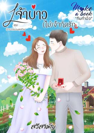 เจ้าบ่าว(ไม่)จำกัดรัก (ซีรีส์เจ้าบ่าวขบวนสุดท้าย)