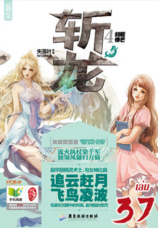 จ่านหลง พิชิตมังกรออนไลน์ เล่ม 37