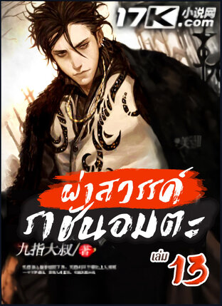 ผ่าสวรรค์ ราชันอมตะ เล่ม 13