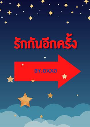 รักกันอีกครั้ง