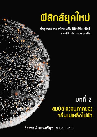 ฟิสิกส์ยุคใหม่  บทที่ 2 สมบัติเชิงอนุภาคของคลื่นแม่เหล็กไฟฟ้า