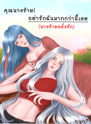 คุณนางร้ายอย่ารักฉันมากกว่านี้เลย