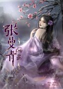 张曼青 นิยายร้าย ลิขิตรัก เล่ม 1-2 (จบ) (นิยายจีน) – อวี้หาน
