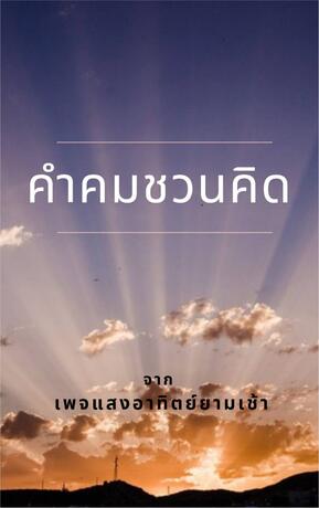 คำคมชวนคิด