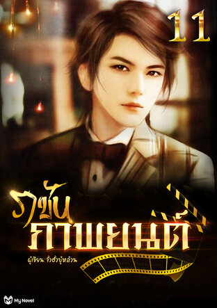 ราชันภาพยนตร์ เล่ม 11