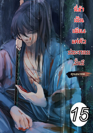 นี่ข้าเป็นเพียงตัวประกอบงั้นรึ เล่ม 15