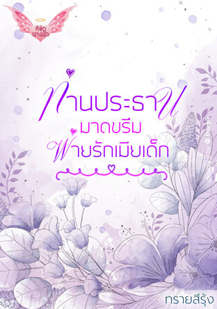 ท่านประธานมาดขรึมพ่ายรักเมียเด็ก