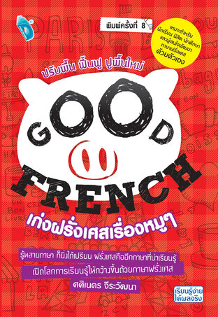 GOOD FRENCH เก่งฝรั่งเศสเรื่องหมูๆ