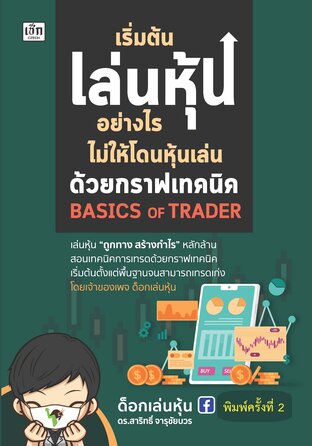 เริ่มต้นเล่นหุ้นอย่างไร ไม่ให้โดนหุ้นเล่น ด้วยกราฟเทคนิค Basic Of Trader พิมพ์ครั้งที่ 2