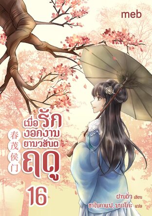 เมื่อรักงอกงามยามวสันตฤดู เล่ม 16