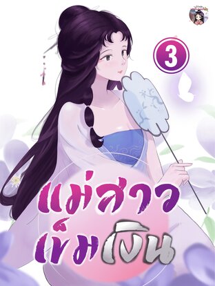 แม่สาวเข็มเงิน เล่ม 3