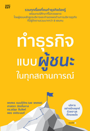 ทำธุรกิจแบบผู้ชนะในทุกสถานการณ์