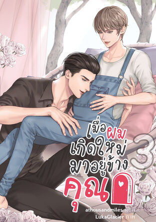 เมื่อผมเกิดใหม่มาอยู่ข้างคุณ เล่ม 3