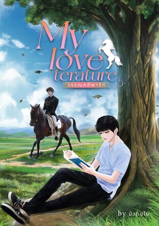 My loveterature วรรณคดีพารัก (yaoi)