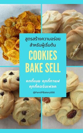 สูตรสร้างความอร่อยสำหรับผู้เริ่มต้น COOKIES BAKE SELL คุกกี้เนย คุกกี้กาแฟ คุกกี้คอร์นแฟลต