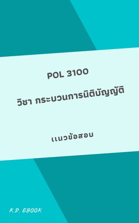 POL3100 กระบวนการนิติบัญญัติ