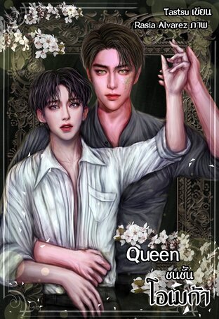 Queen ชนชั้นโอเมก้า (Omegaverse)