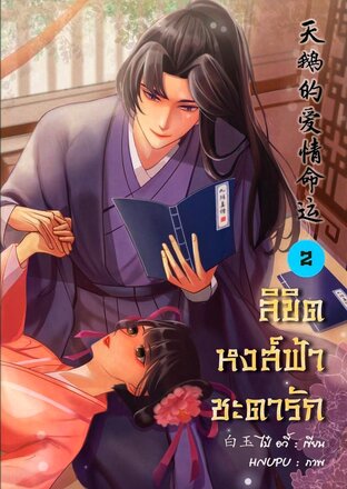 ลิขิตหงส์ฟ้าชะตารัก เล่ม 2 (จบภาค แคว้นเว่ย)