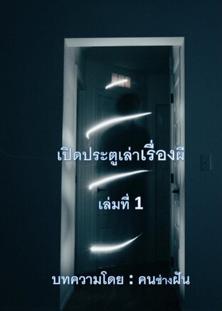 เปิดประตูเล่าเรื่องผี เล่มที่ 1