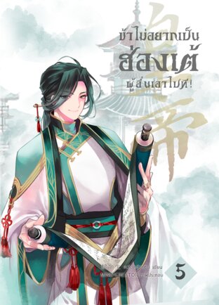 ข้าไม่อยากเป็นฮ่องเต้แล้ว ผู้อื่นเอาไปที เล่ม 5 (จบ)