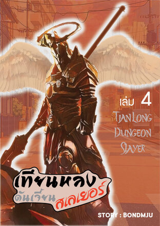 เทียนหลง ดันเจี้ยน สเลเยอร์ เล่ม 4