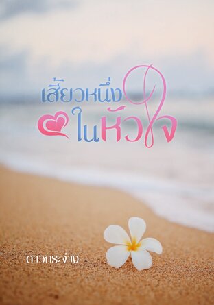 เสี้ยวหนึ่งในหัวใจ