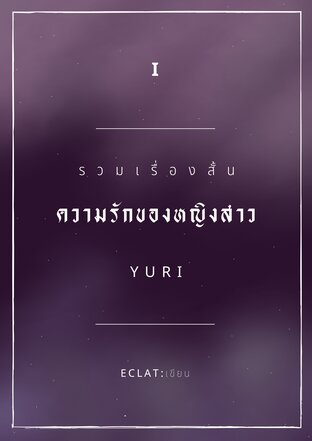 รวมเรื่องสั้นความรักของหญิงสาว