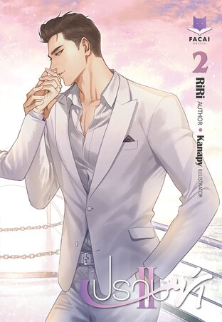 ปราบซ่า ภาค 2 เล่ม 2