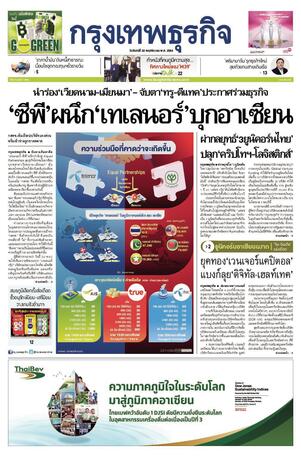 กรุงเทพธุรกิจ วันจันทร์ที่ 22 พฤศจิกายน พ.ศ.2564