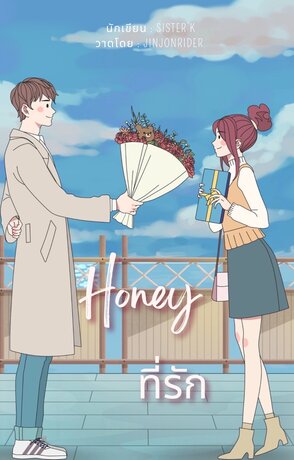 Honey ที่รัก